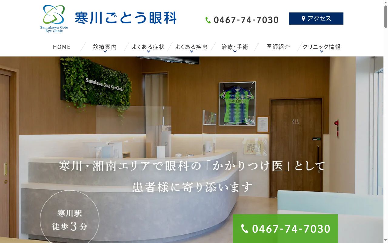 寒川ごとう眼科の公式サイトのスクリーンショット