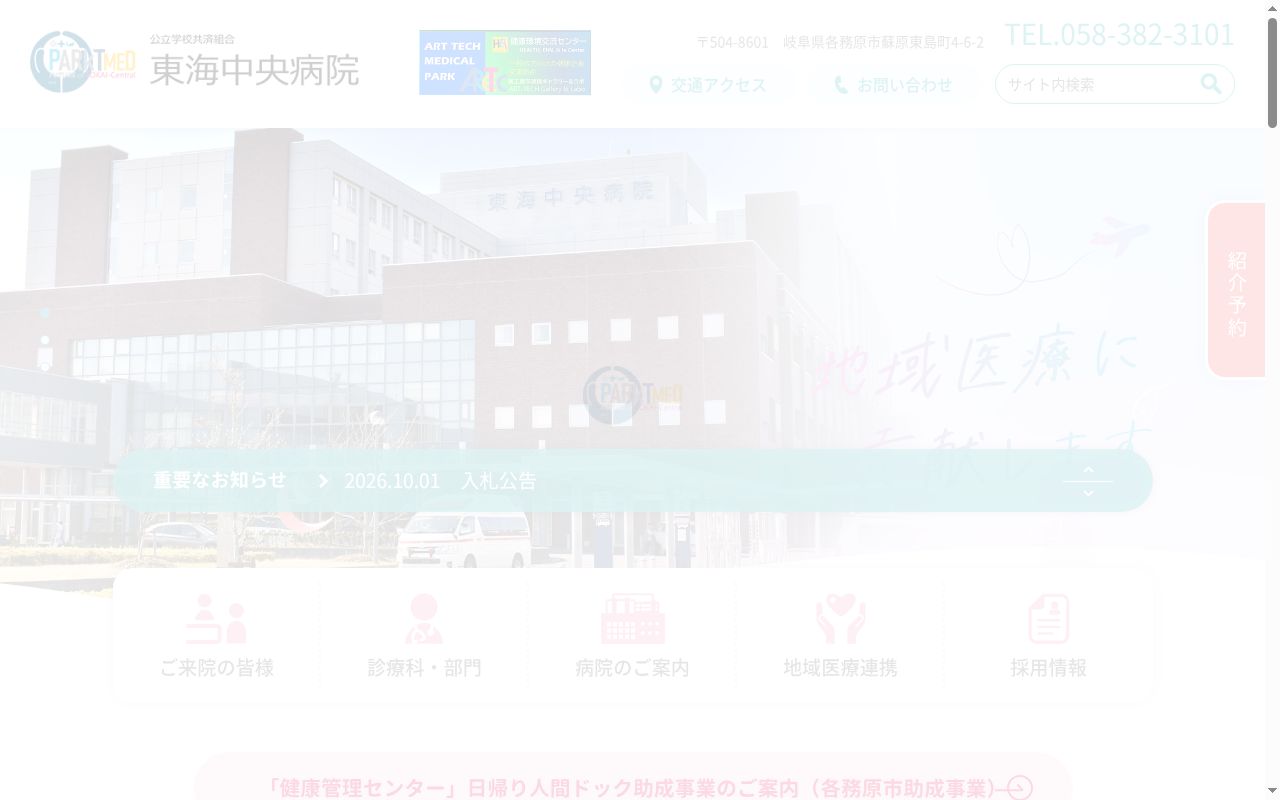 公立学校共済組合東海中央病院の公式サイトのスクリーンショット
