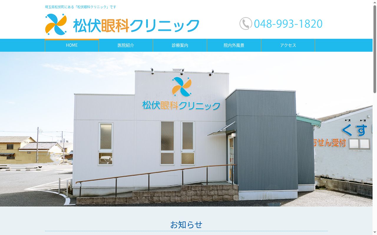 医療法人社団豊栄会　松伏眼科クリニックの公式サイトのスクリーンショット