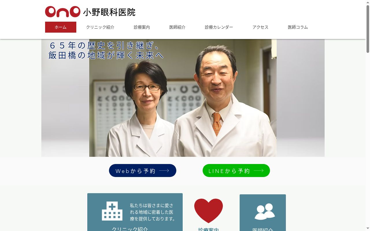 小野眼科医院の公式サイトのスクリーンショット