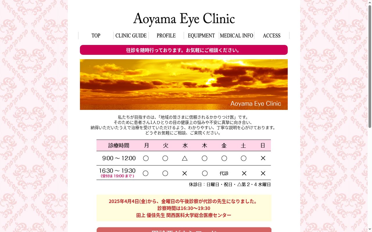 医療法人　あおやま眼科の公式サイトのスクリーンショット