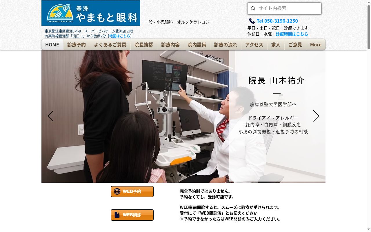 豊洲やまもと眼科の公式サイトのスクリーンショット