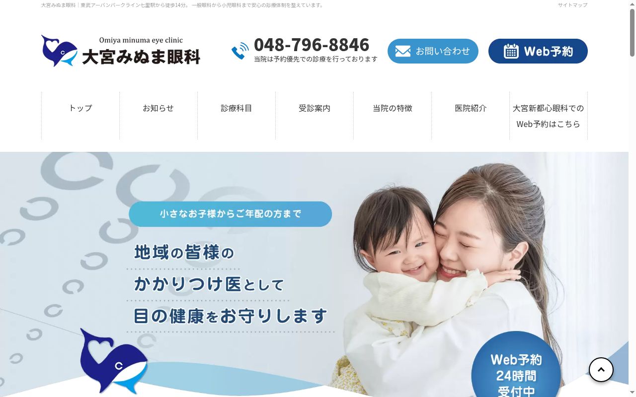 一般社団法人しんゆう会　大宮みぬま眼科の公式サイトのスクリーンショット