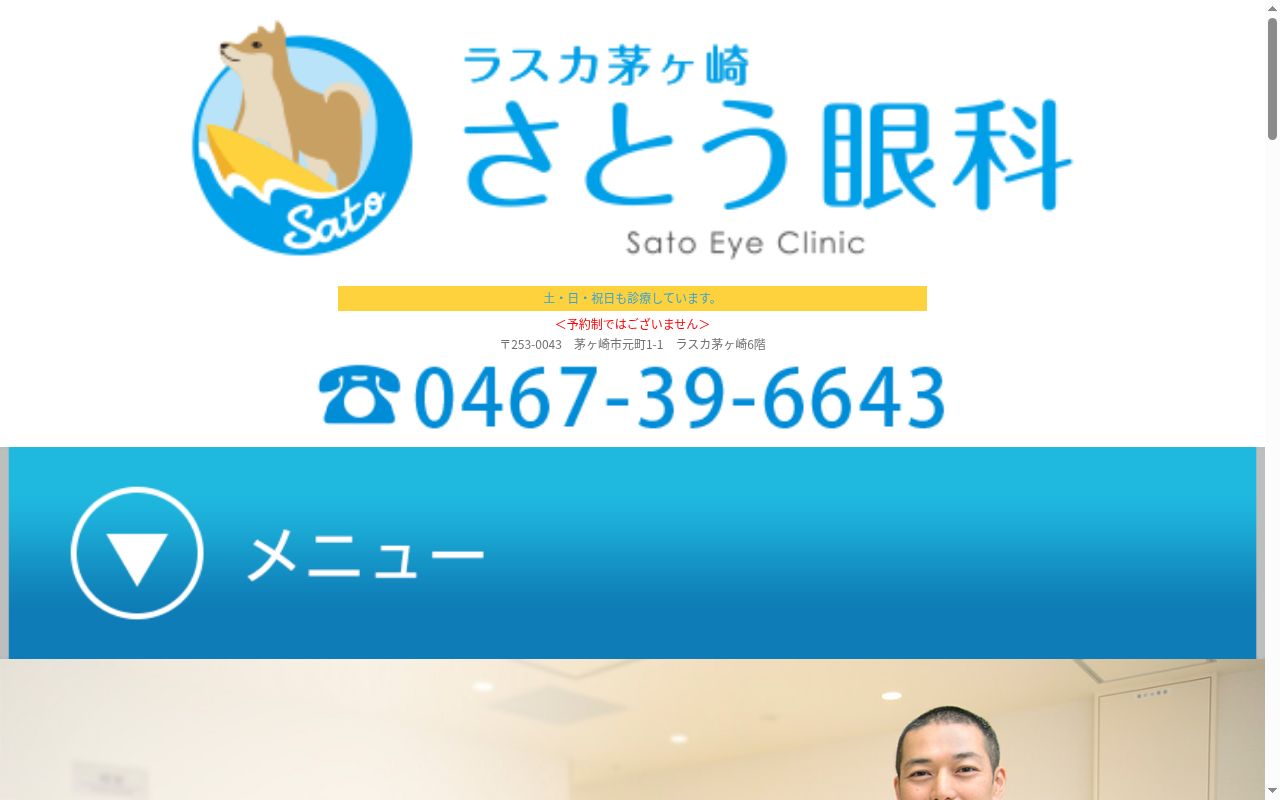 ラスカ茅ヶ崎さとう眼科の公式サイトのスクリーンショット