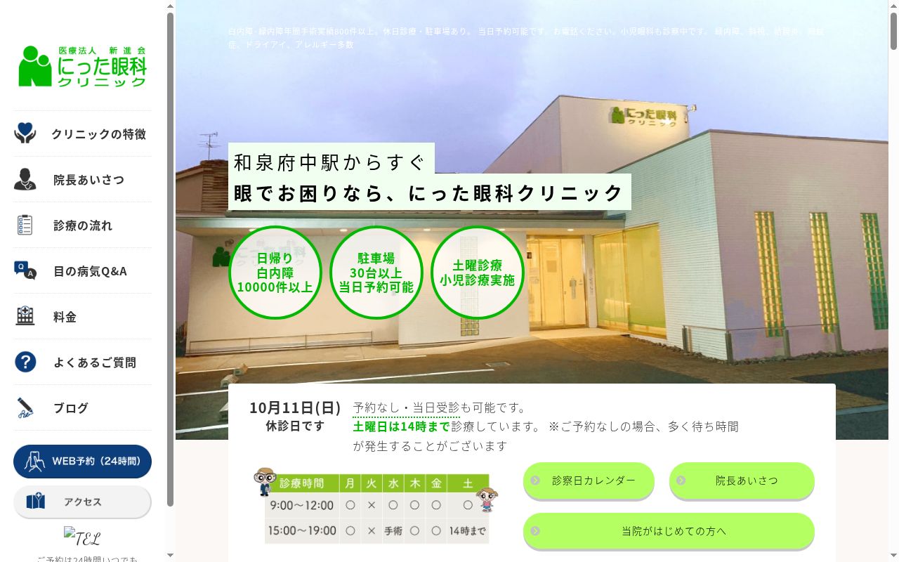 医療法人新進会にった眼科クリニックの公式サイトのスクリーンショット