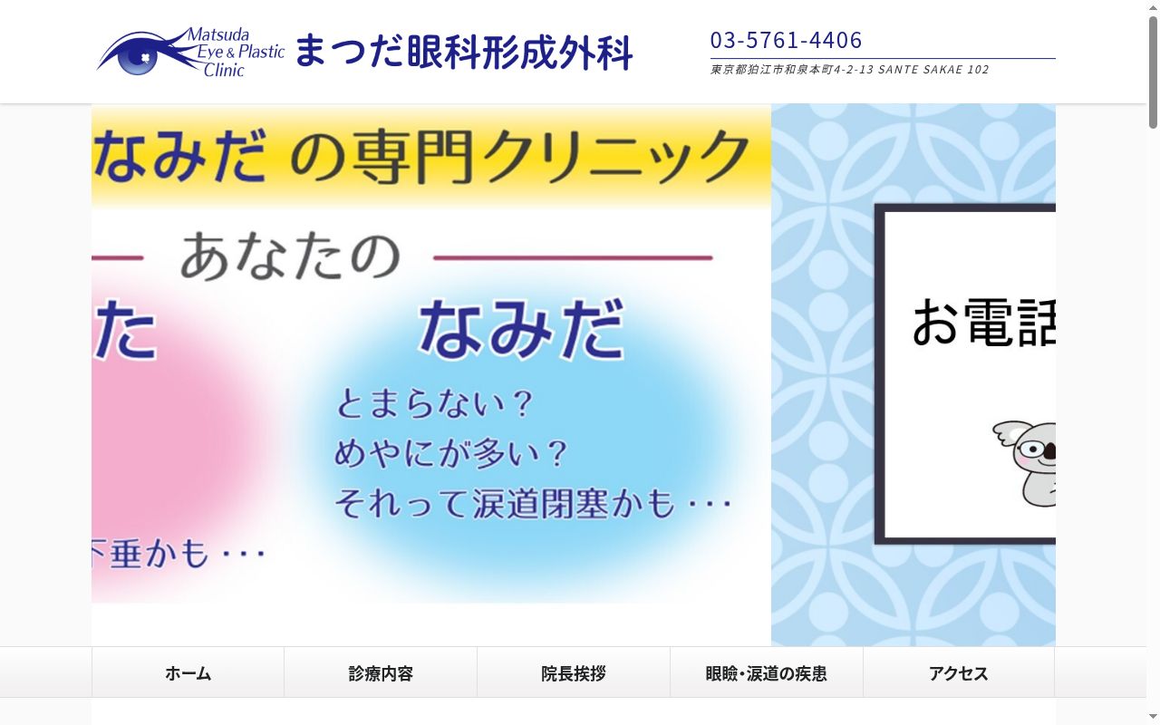 まつだ眼科形成外科の公式サイトのスクリーンショット