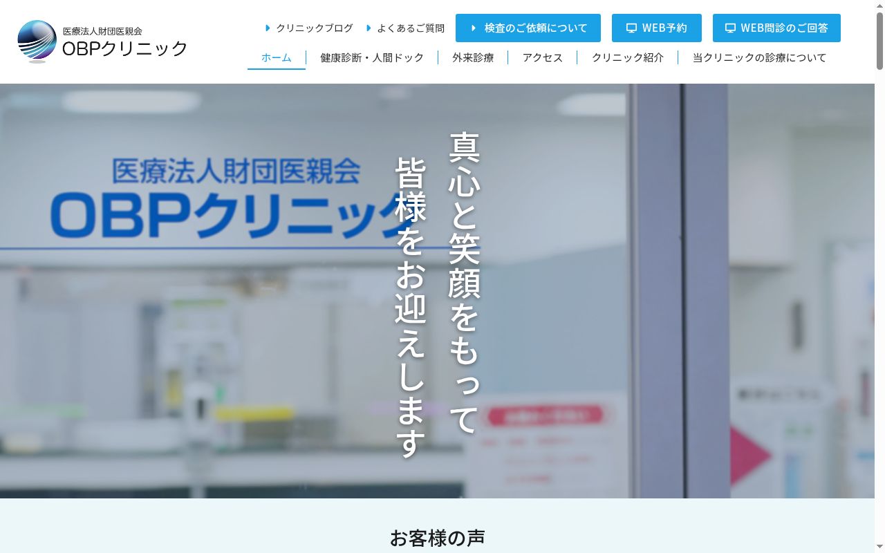 医療法人財団医親会 OBPクリニックの公式サイトのスクリーンショット