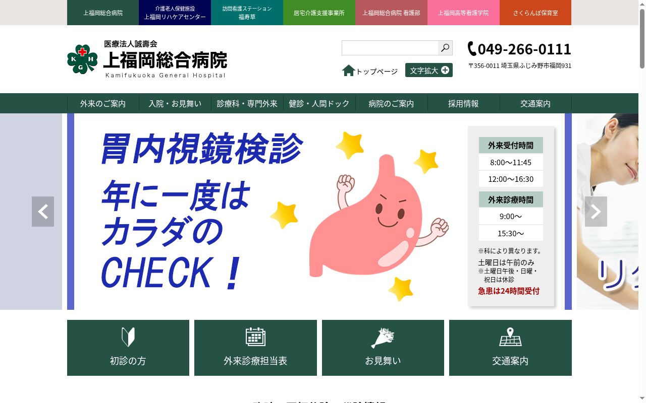 医療法人誠壽会　上福岡総合病院の公式サイトのスクリーンショット