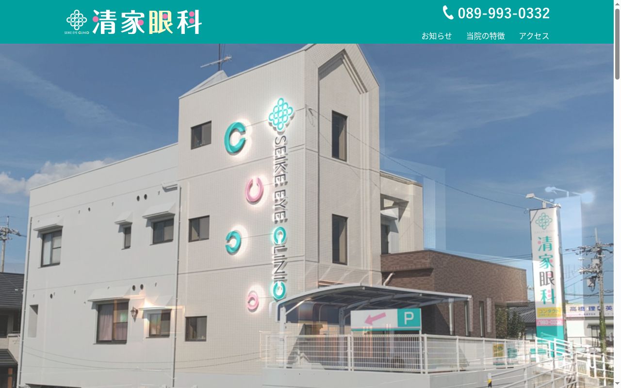 清家眼科の公式サイトのスクリーンショット