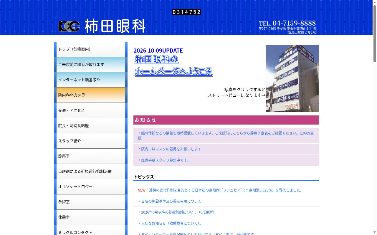柿田眼科の公式サイトのスクリーンショット