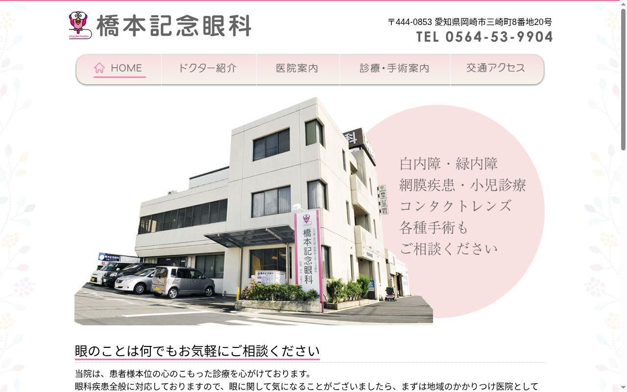 橋本記念眼科の公式サイトのスクリーンショット