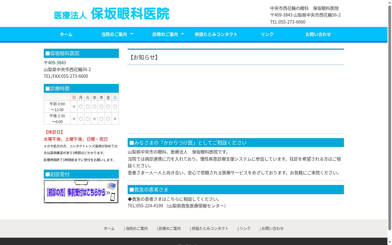 医療法人　保坂眼科医院の公式サイトのスクリーンショット