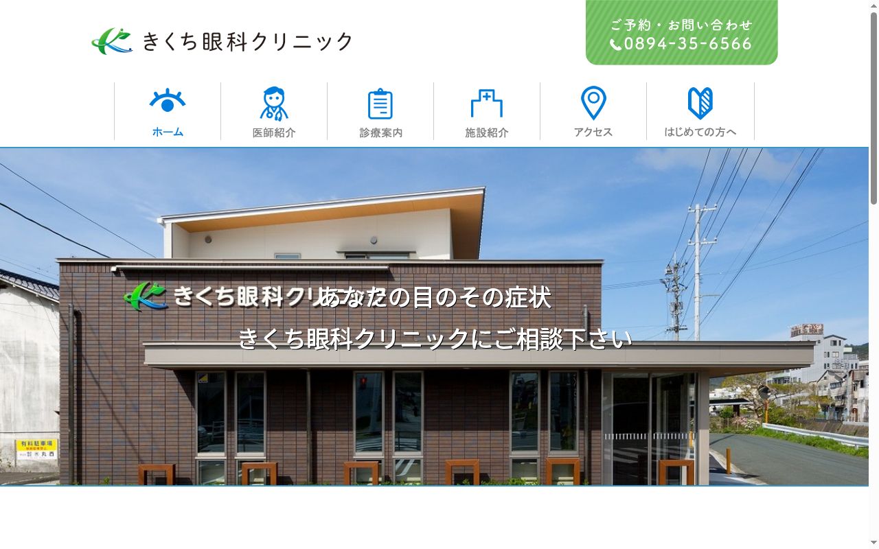 きくち眼科クリニックの公式サイトのスクリーンショット