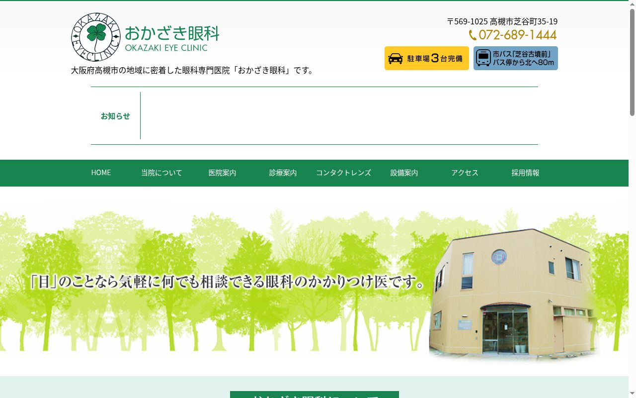 おかざき眼科の公式サイトのスクリーンショット