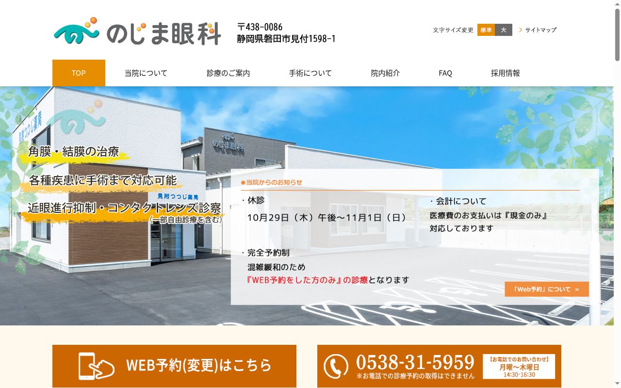 のじま眼科の公式サイトのスクリーンショット