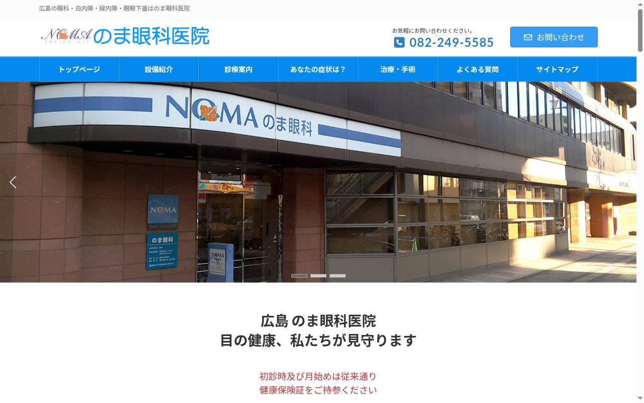 野間眼科医院の公式サイトのスクリーンショット