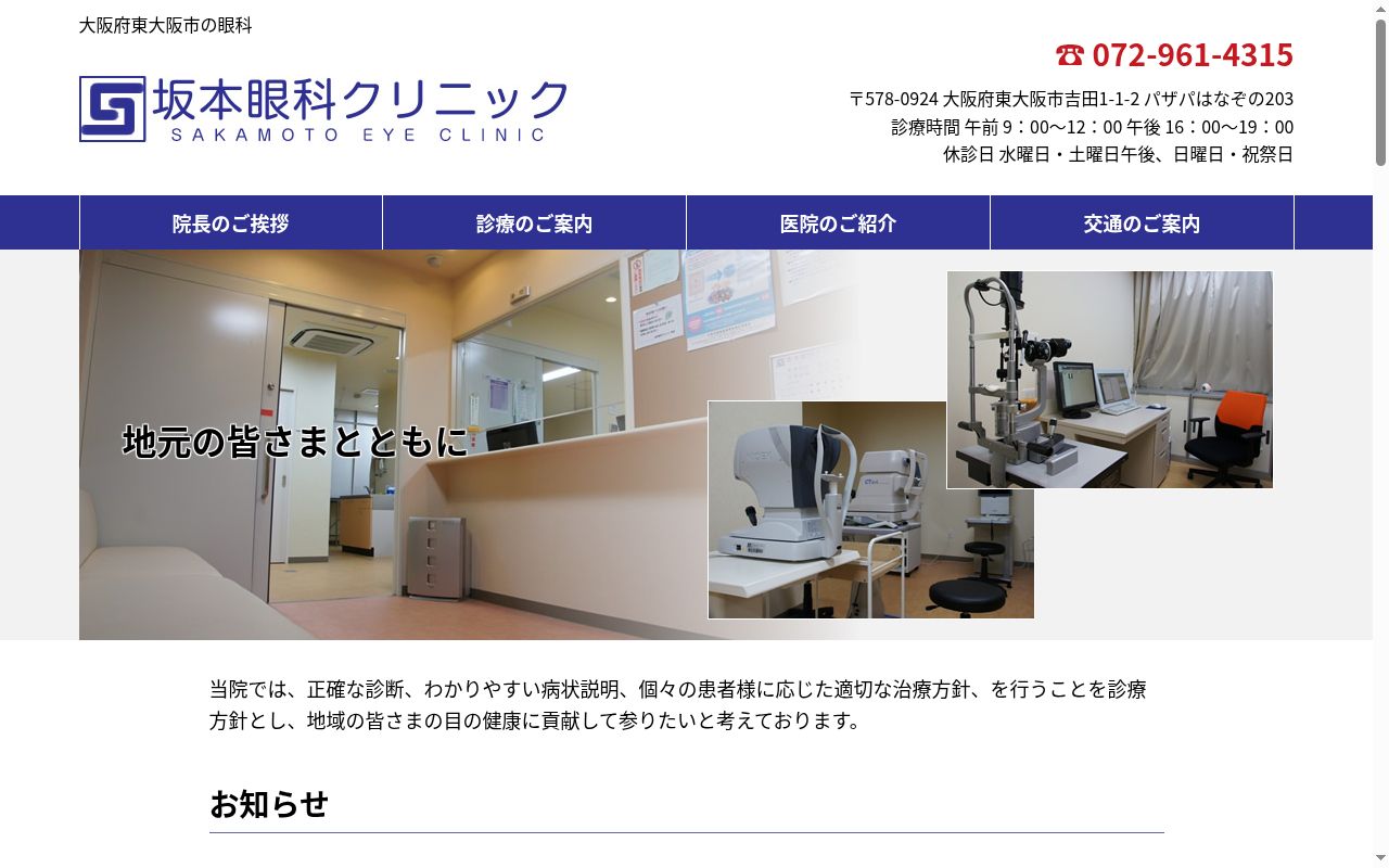 坂本眼科クリニックの公式サイトのスクリーンショット