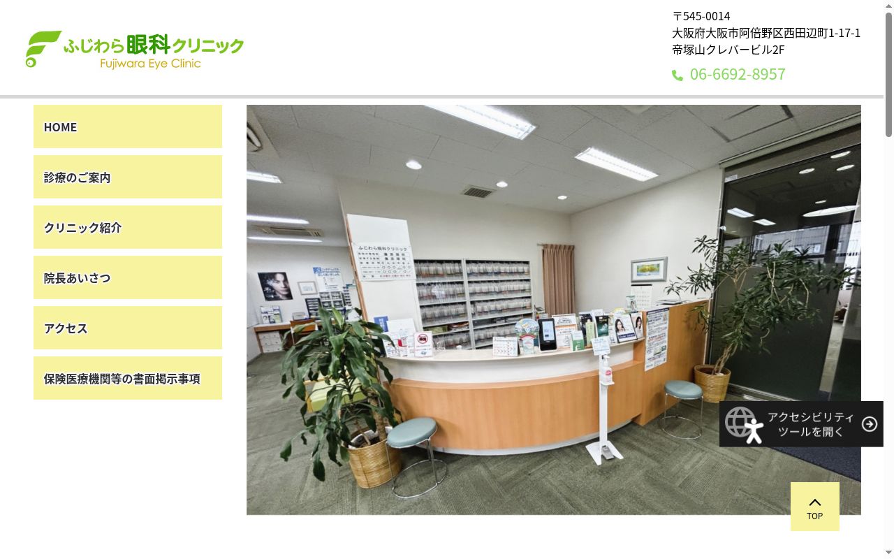 ふじわら眼科クリニックの公式サイトのスクリーンショット