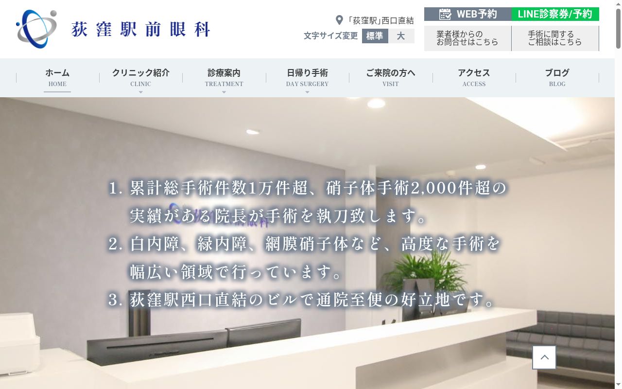 荻窪駅前眼科の公式サイトのスクリーンショット