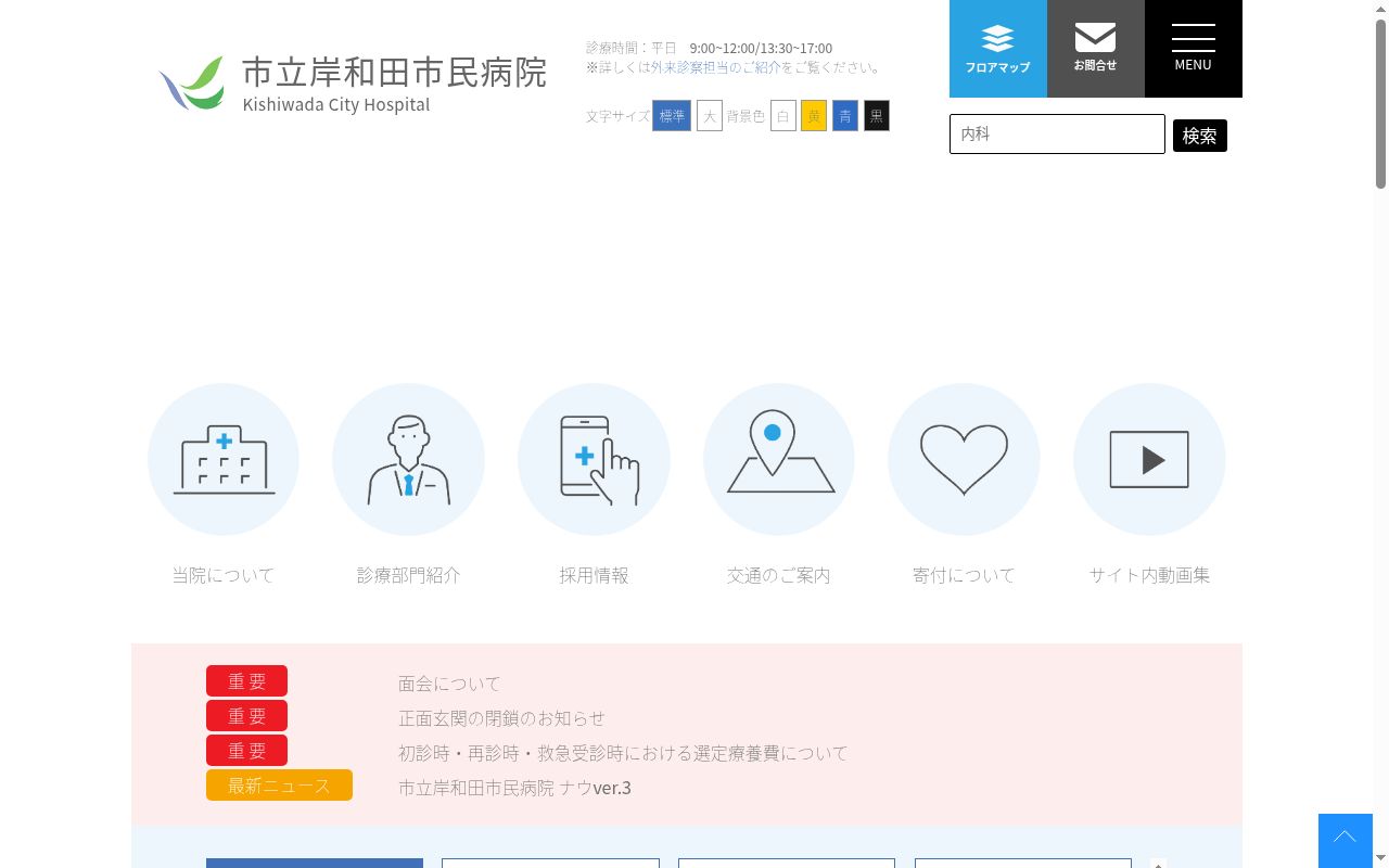 市立岸和田市民病院の公式サイトのスクリーンショット