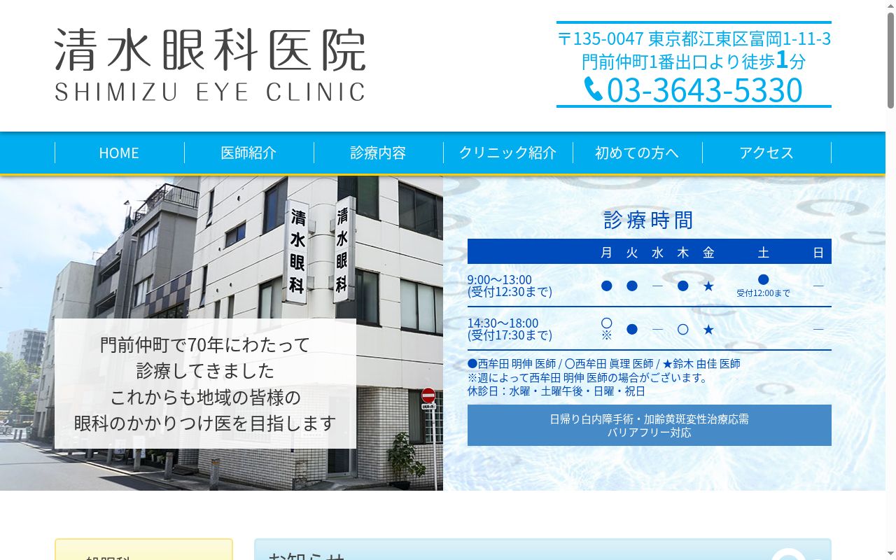 清水眼科医院の公式サイトのスクリーンショット