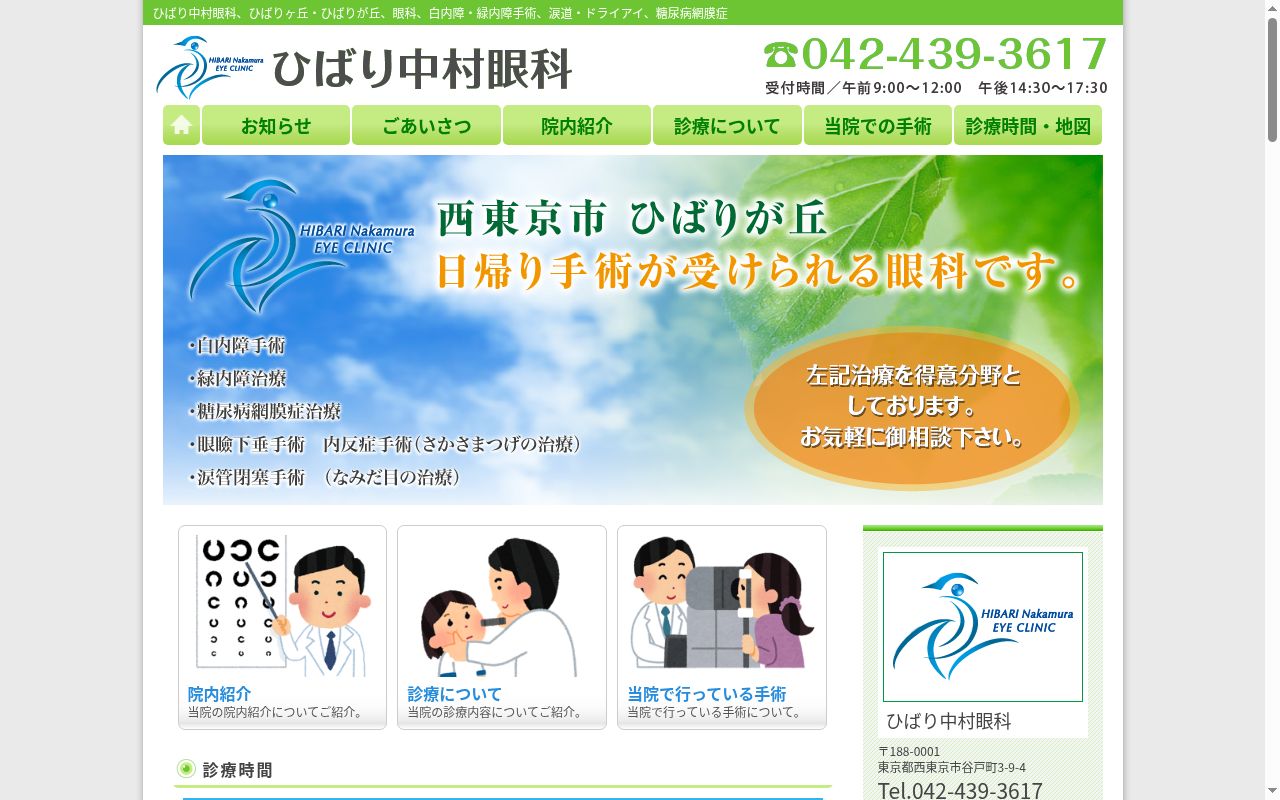 医療法人雲雀会　ひばり中村眼科の公式サイトのスクリーンショット