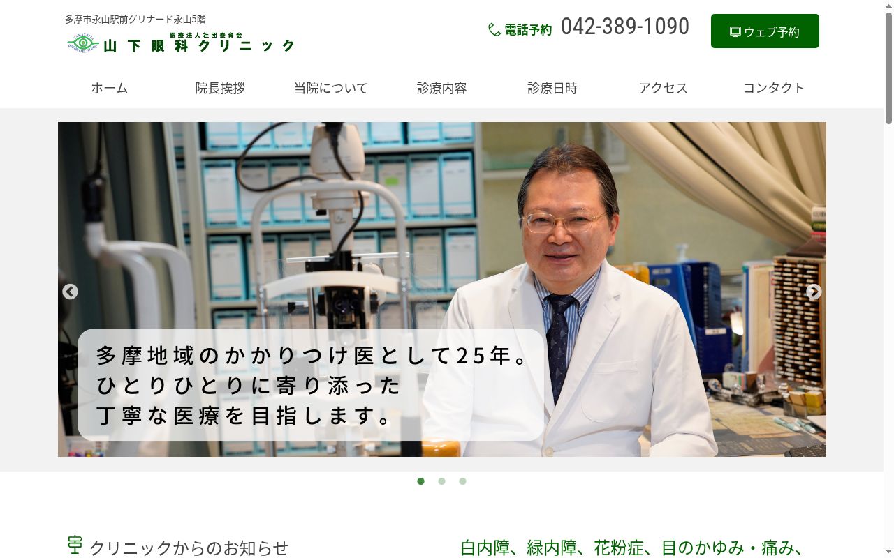 医療法人社団泰育会　山下眼科クリニックの公式サイトのスクリーンショット