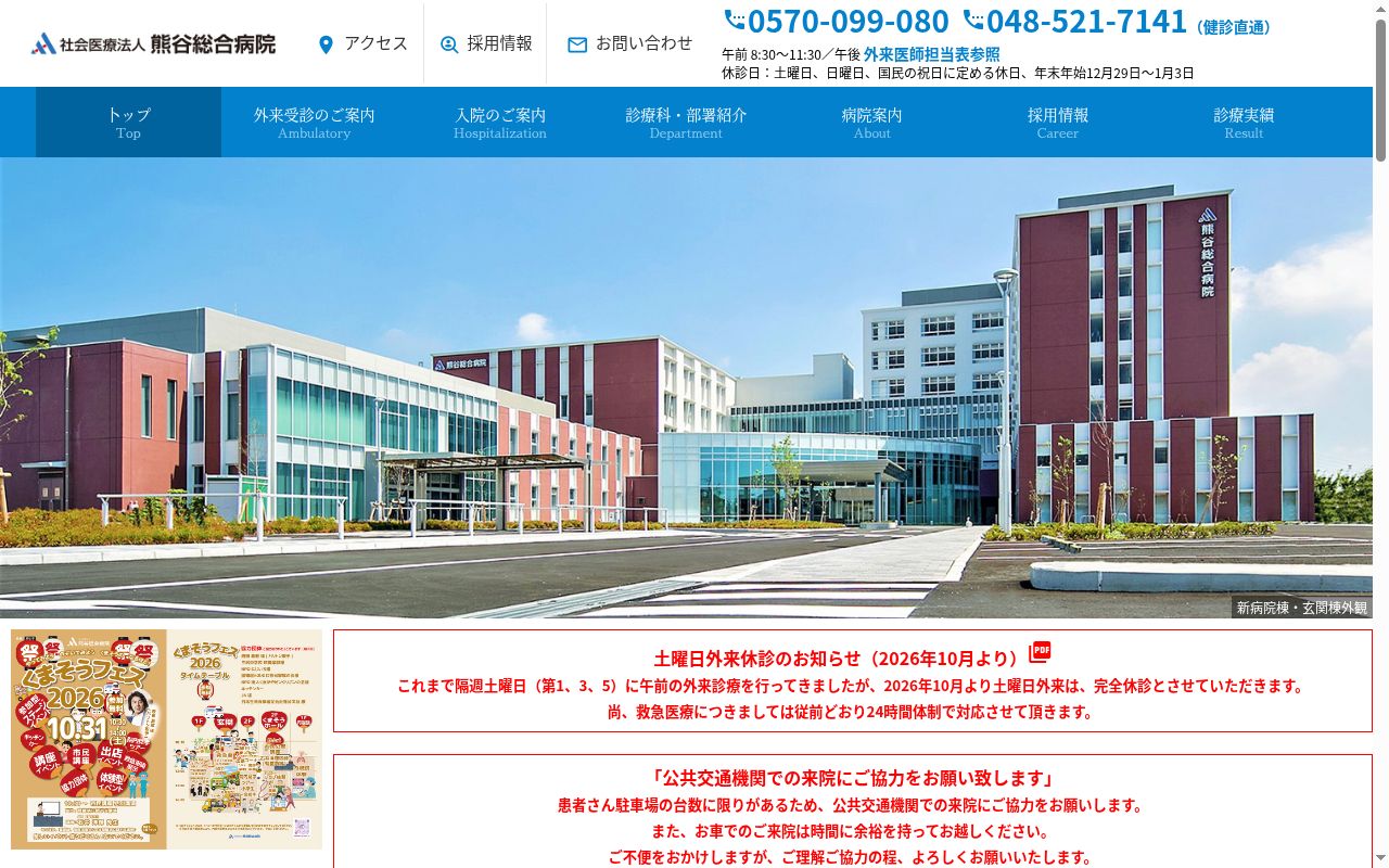 社会医療法人　熊谷総合病院の公式サイトのスクリーンショット