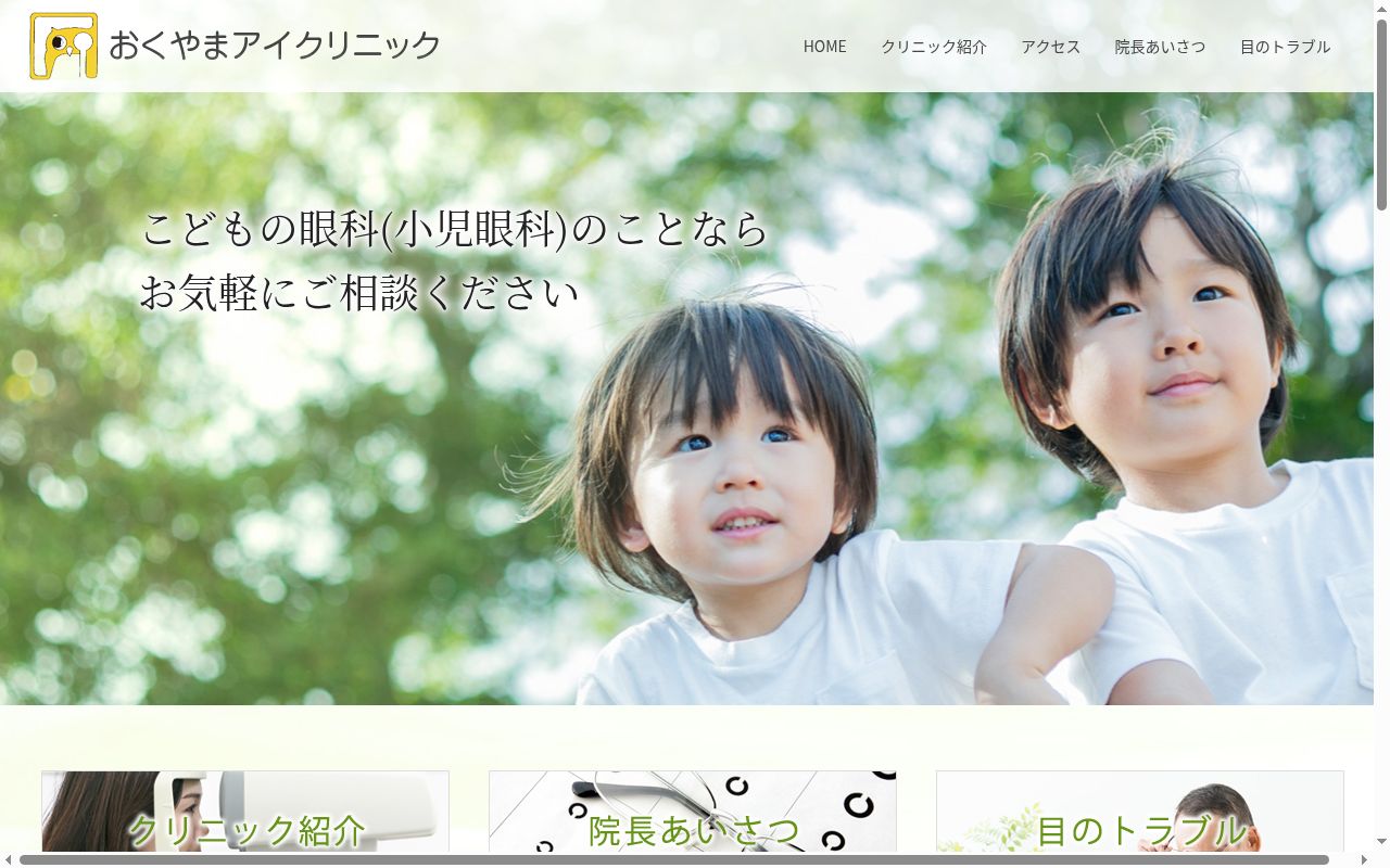 医療法人社団おくやまアイクリニックの公式サイトのスクリーンショット