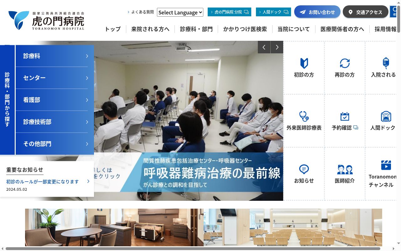 国家公務員共済組合連合会　虎の門病院の公式サイトのスクリーンショット