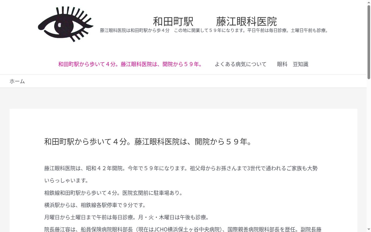 藤江眼科医院の公式サイトのスクリーンショット