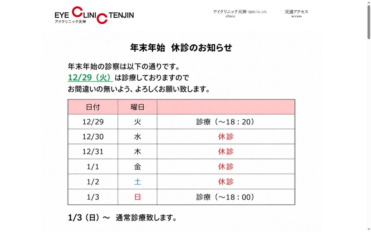 アイクリニック天神（福岡パルコ内）の公式サイトのスクリーンショット