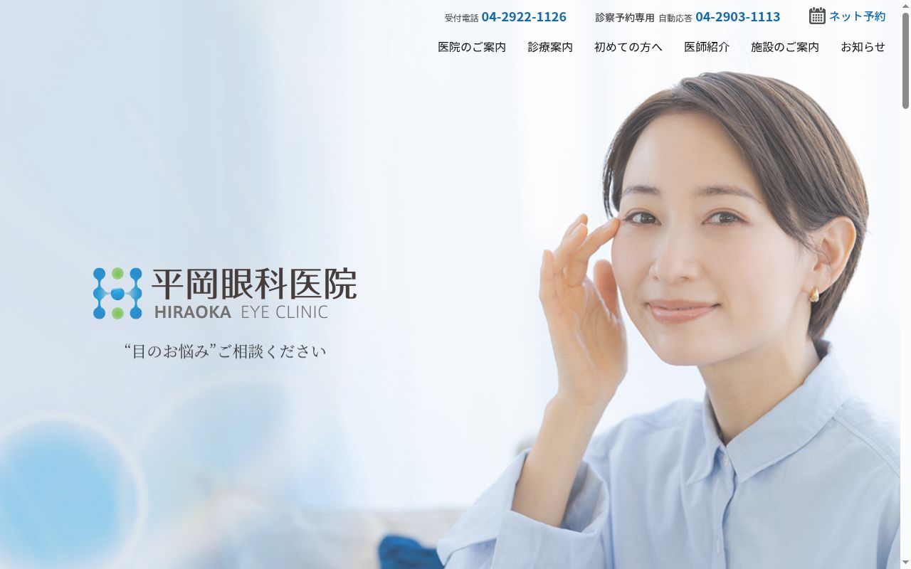 医療法人社団雄飛会　平岡眼科医院の公式サイトのスクリーンショット