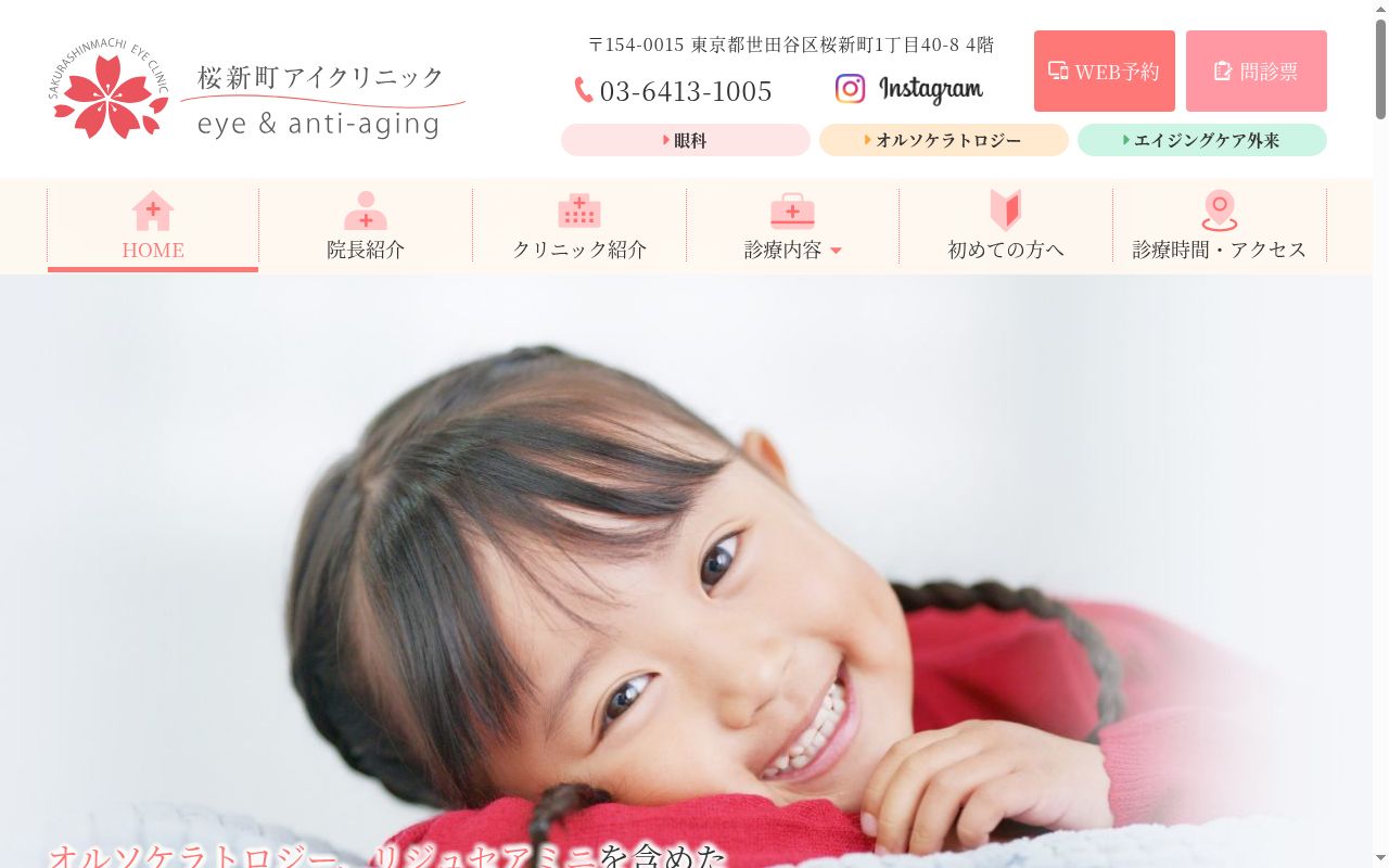 桜新町アイクリニックの公式サイトのスクリーンショット