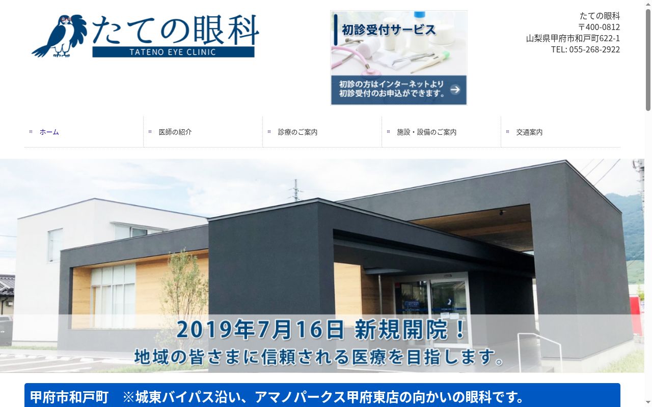 たての眼科の公式サイトのスクリーンショット