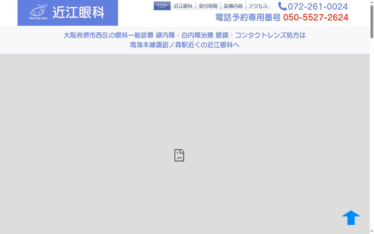 近江眼科の公式サイトのスクリーンショット