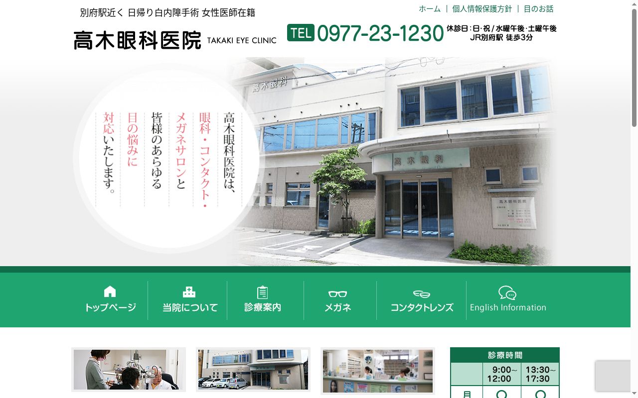 高木眼科医院の公式サイトのスクリーンショット