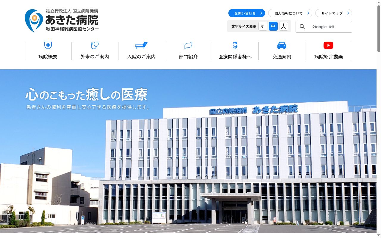 独立行政法人　国立病院機構　あきた病院の公式サイトのスクリーンショット