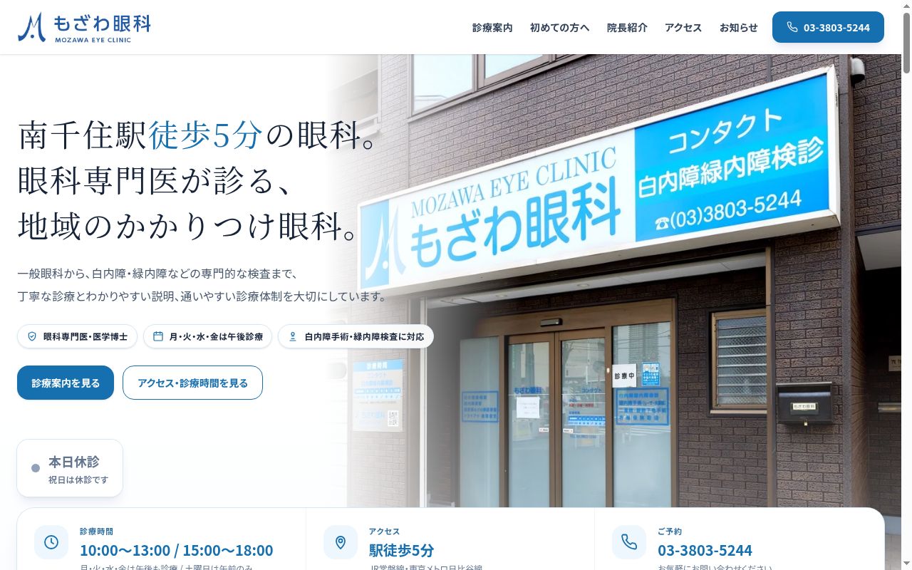 もざわ眼科の公式サイトのスクリーンショット