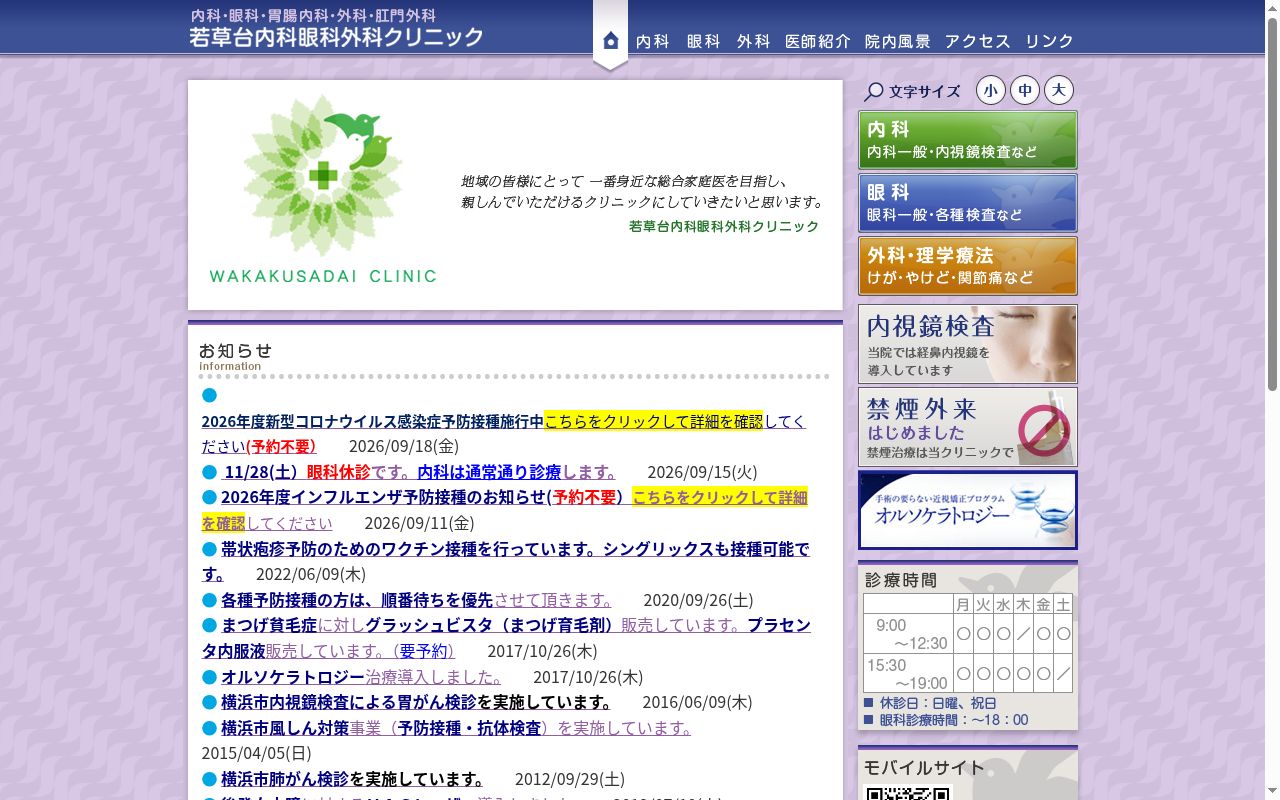 若草台内科眼科外科クリニックの公式サイトのスクリーンショット