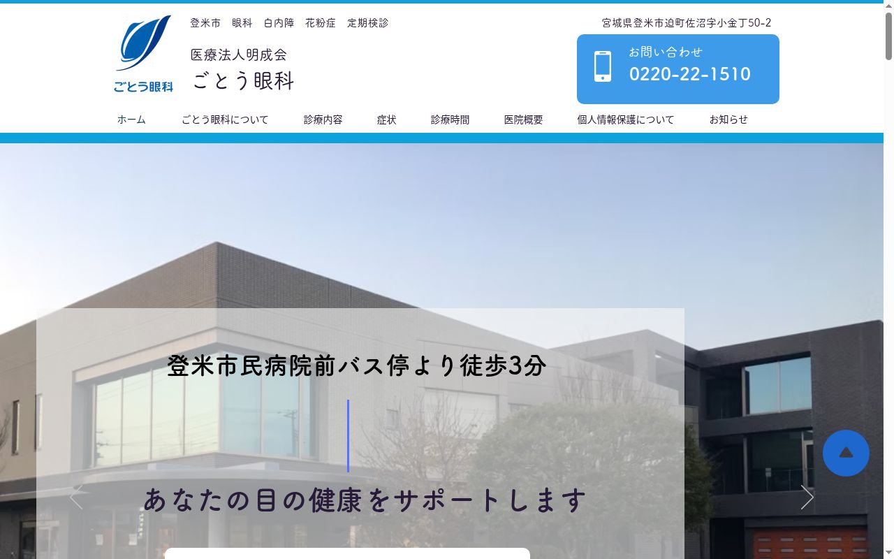 ごとう眼科の公式サイトのスクリーンショット
