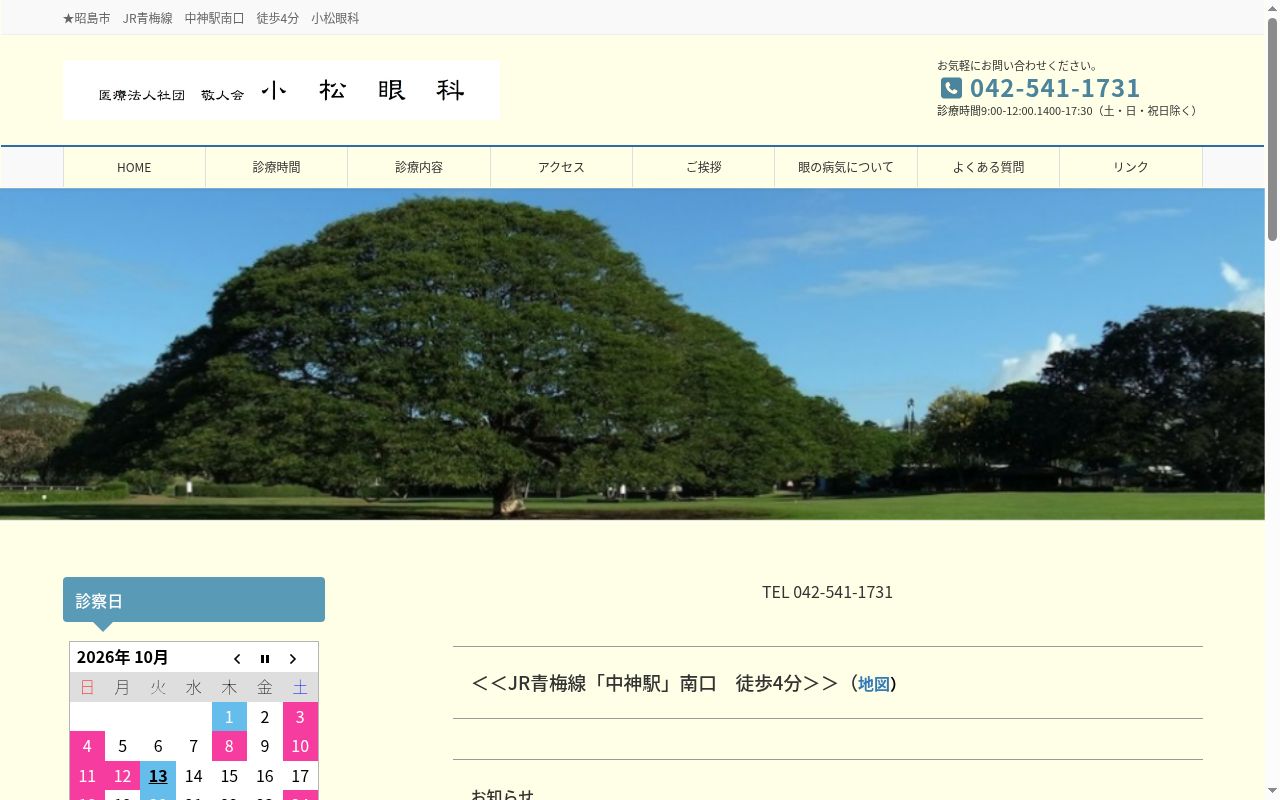 医療法人社団敬人会　小松眼科の公式サイトのスクリーンショット