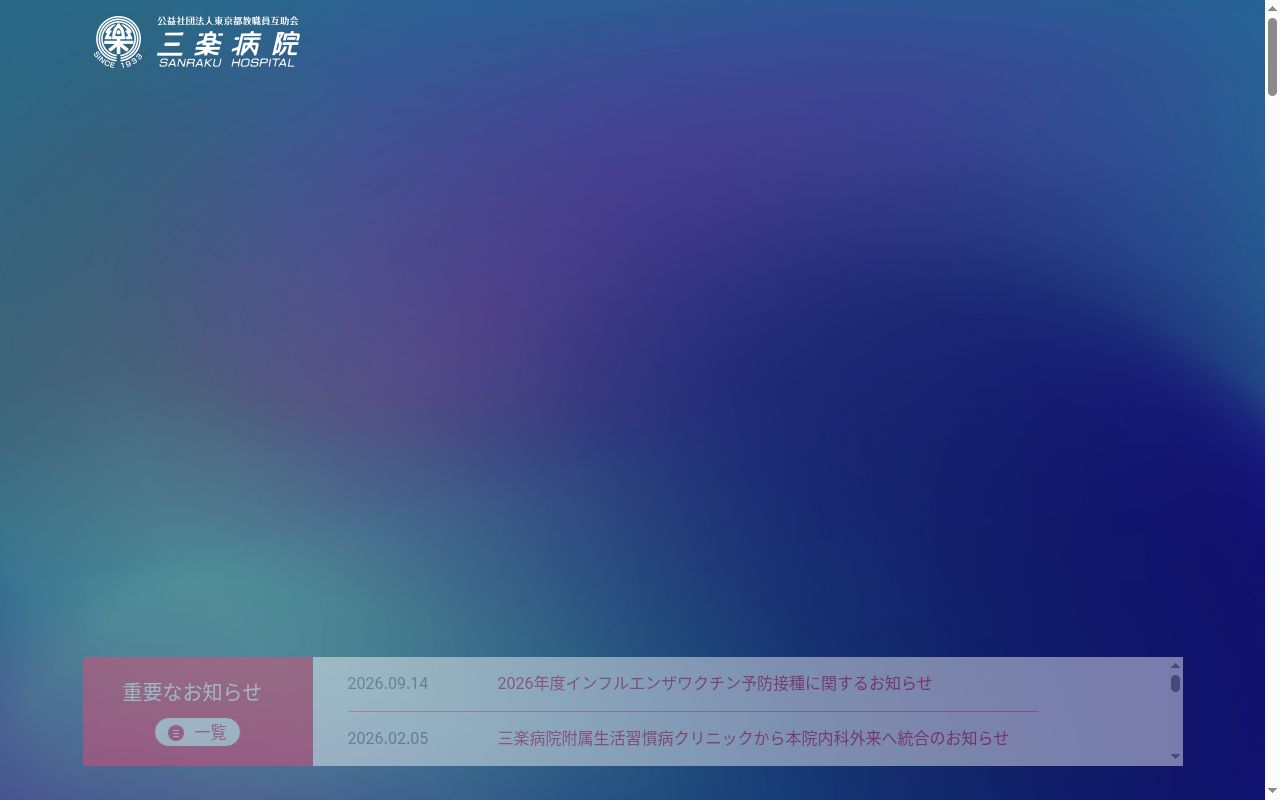 公益社団法人東京都教職員互助会 三楽病院の公式サイトのスクリーンショット
