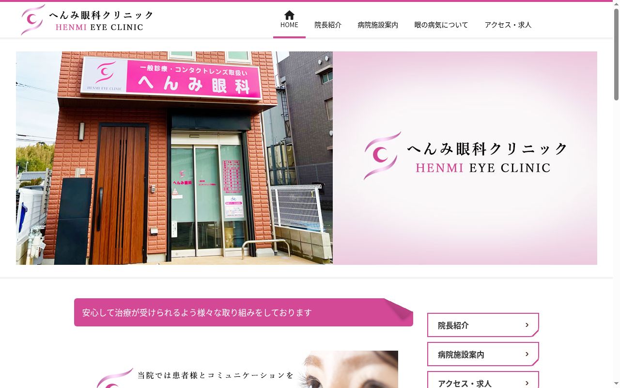 医療法人　へんみ眼科クリニックの公式サイトのスクリーンショット