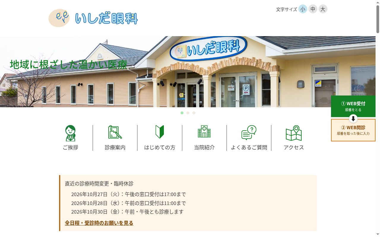 いしだ眼科の公式サイトのスクリーンショット