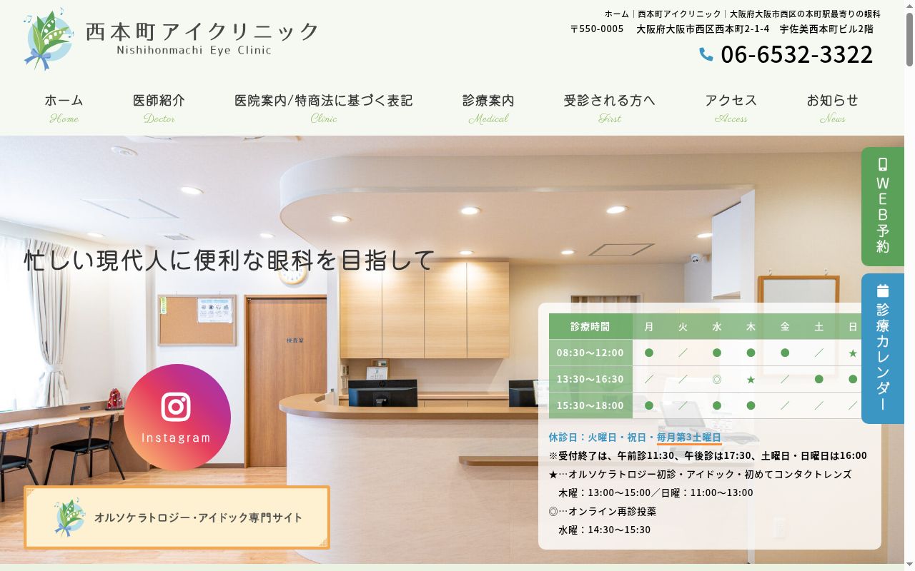 西本町アイクリニックの公式サイトのスクリーンショット