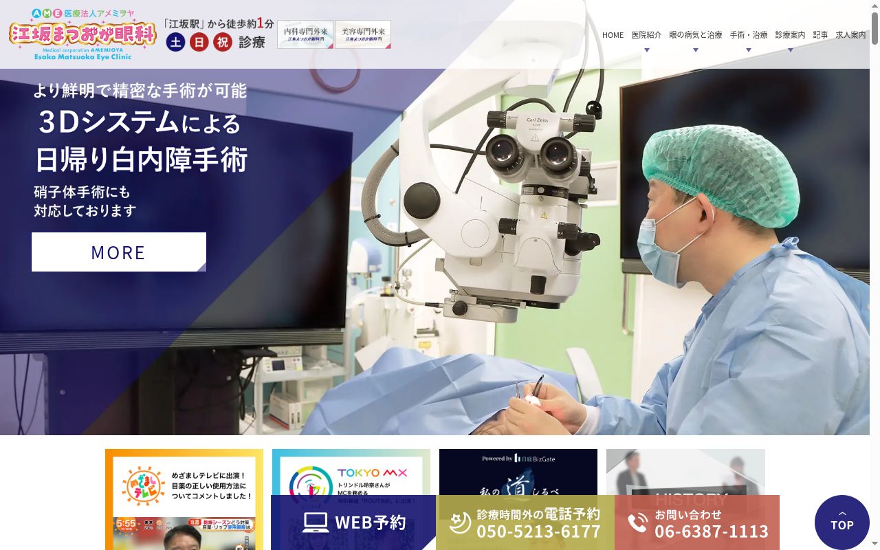 医療法人アメミヲヤ　江坂まつおか眼科の公式サイトのスクリーンショット