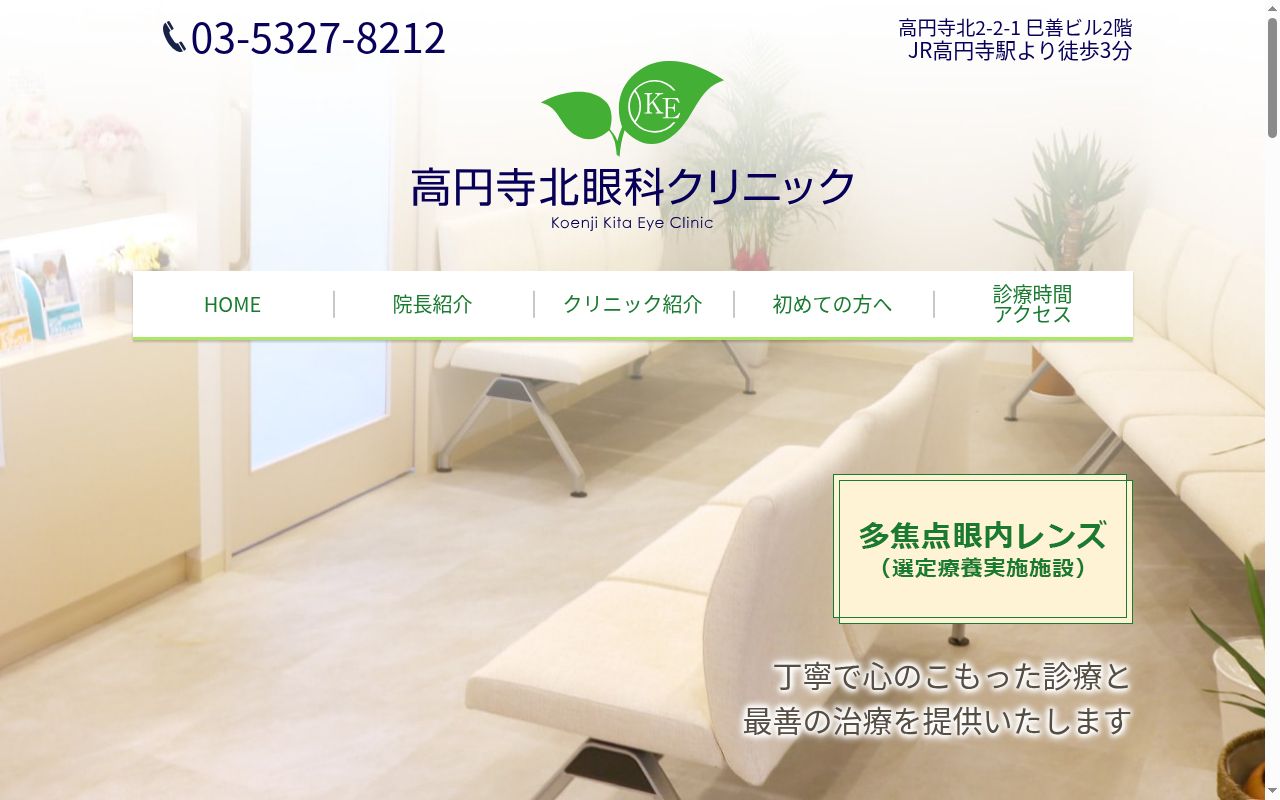 高円寺北眼科クリニックの公式サイトのスクリーンショット