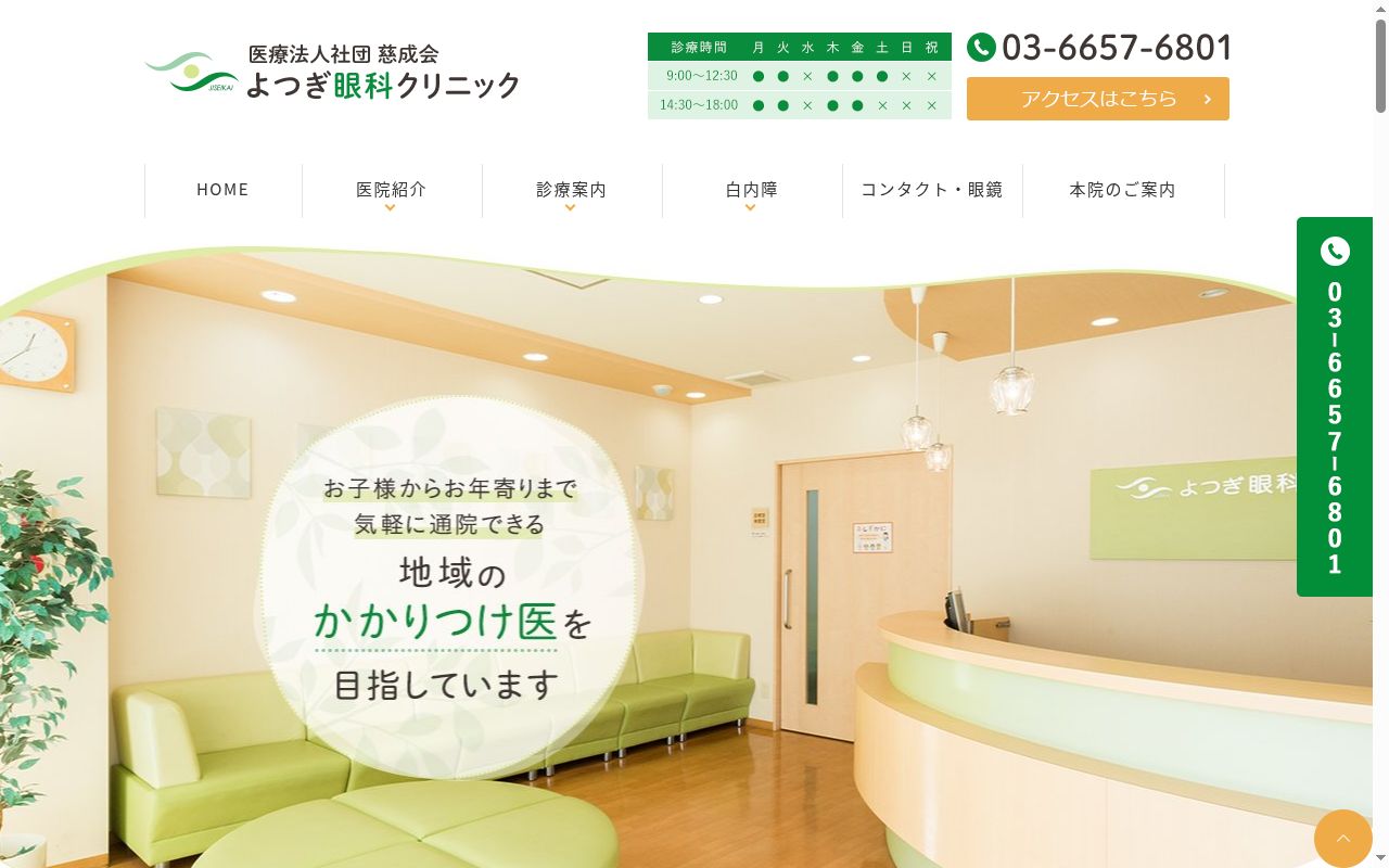 医療法人社団慈成会　よつぎ眼科クリニックの公式サイトのスクリーンショット