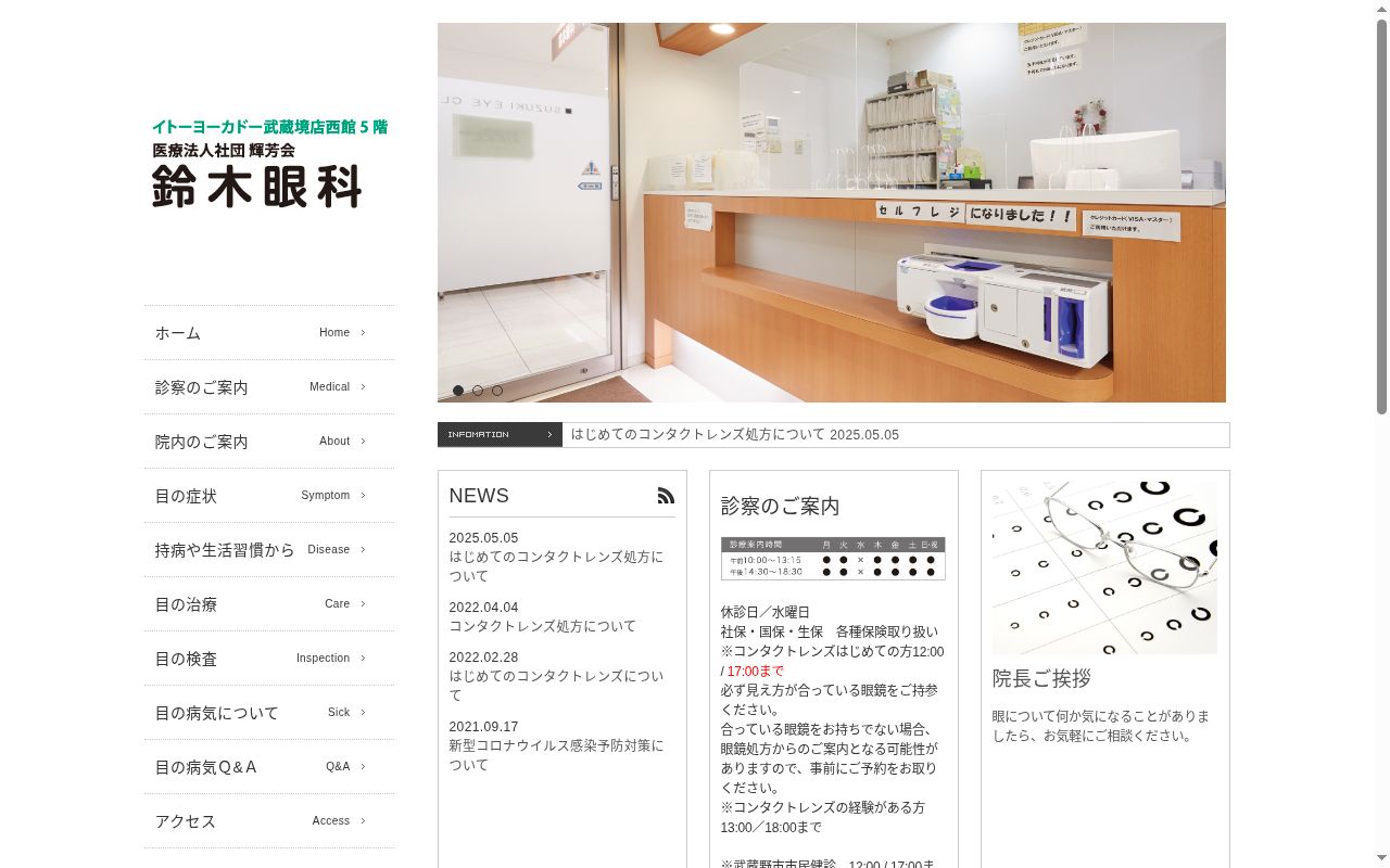 医療法人社団輝芳会　鈴木眼科の公式サイトのスクリーンショット